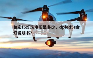 台宏f5灯珠电压是多少，dpled5s台灯说明书？