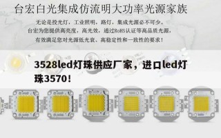 3528led灯珠供应厂家，进口led灯珠3570！