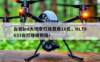 台宏led大功率灯珠费用10瓦，HLT0633台灯维修教程！