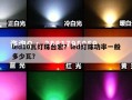 led10瓦灯珠台宏？led灯珠功率一般多少瓦？