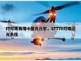 f5灯珠角度小聚光台宏，SFT70灯珠泛光角度