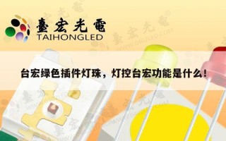 台宏绿色插件灯珠，灯控台宏功能是什么！