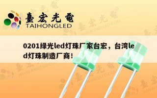 0201绿光led灯珠厂家台宏，台湾led灯珠制造厂商！