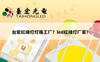 台宏红绿灯灯珠工厂？led红绿灯厂家？