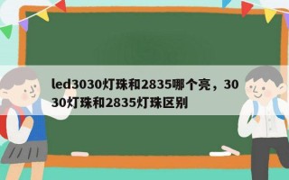 led3030灯珠和2835哪个亮，3030灯珠和2835灯珠区别