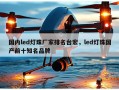 国内led灯珠厂家排名台宏，led灯珠国产前十知名品牌