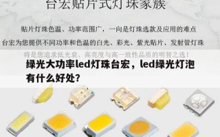 绿光大功率led灯珠台宏，led绿光灯泡有什么好处？