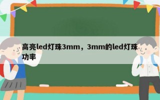高亮led灯珠3mm，3mm的led灯珠功率
