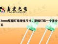 3mm草帽灯珠规格尺寸，草帽灯珠一个多少瓦