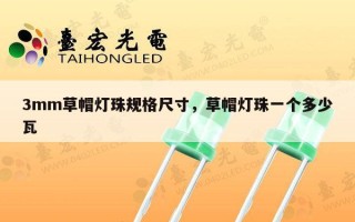 3mm草帽灯珠规格尺寸，草帽灯珠一个多少瓦