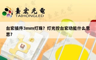台宏插件3mm灯珠？灯光控台宏功能什么意思？
