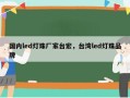 国内led灯珠厂家台宏，台湾led灯珠品牌