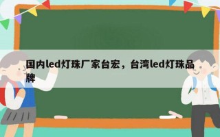 国内led灯珠厂家台宏，台湾led灯珠品牌