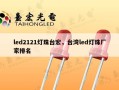 led2121灯珠台宏，台湾led灯珠厂家排名