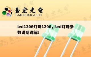 led1206灯珠1206，led灯珠参数说明详解！