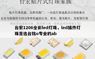 台宏1206全彩led灯珠，led插件灯珠首选台铭o专业的ab