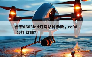 台宏0603led灯珠贴片参数，ra98 台灯 灯珠？