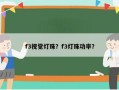 f3视觉灯珠？f3灯珠功率？