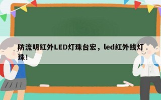 防流明红外LED灯珠台宏，led红外线灯珠！