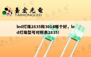 led灯珠2835和3014哪个好，led灯珠型号对照表2835！
