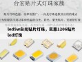 led5w白光贴片灯珠，实惠1206贴片led灯珠