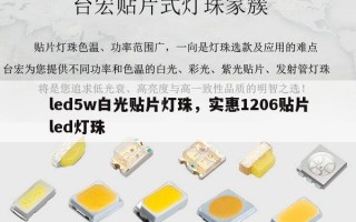 led5w白光贴片灯珠，实惠1206贴片led灯珠