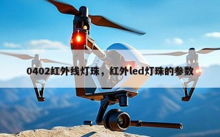 0402红外线灯珠，红外led灯珠的参数