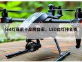 led灯珠前十品牌台宏，LED台灯排名榜！