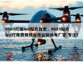 0603灯珠led贴片台宏，0603贴片led灯珠费用找台湾台铭光电厂家 专注？