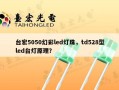 台宏5050幻彩led灯珠，td528型led台灯原理？