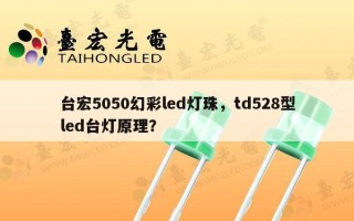 台宏5050幻彩led灯珠，td528型led台灯原理？