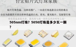 505nm灯珠？5050灯珠是多少瓦一颗？