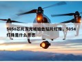 5050芯片发光琥珀色贴片灯珠，5054灯珠是什么意思
