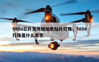 5050芯片发光琥珀色贴片灯珠，5054灯珠是什么意思