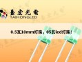 0.5瓦10mm灯珠，05瓦led灯珠！
