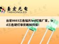 台宏0603三色贴片led灯珠厂家，led三色硬灯带剪断如何接！