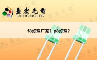 f8灯珠厂家？p8灯珠？