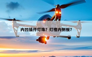 内凹插件灯珠？灯槽内侧板？