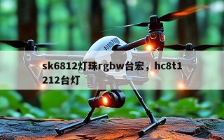 sk6812灯珠rgbw台宏，hc8t1212台灯