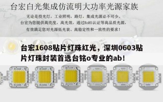 台宏1608贴片灯珠红光，深圳0603贴片灯珠封装首选台铭o专业的ab！