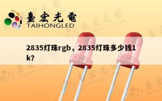 2835灯珠rgb，2835灯珠多少钱1k？