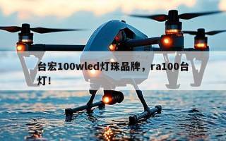 台宏100wled灯珠品牌，ra100台灯！