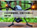 1515灯珠哪家好，灯珠5730跟2835哪个好
