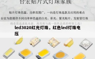 led3020红光灯珠，红色led灯珠电压