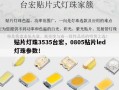 贴片灯珠3535台宏，0805贴片led灯珠参数！