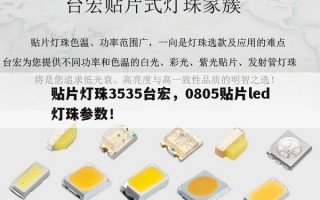 贴片灯珠3535台宏，0805贴片led灯珠参数！
