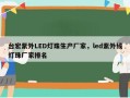 台宏紫外LED灯珠生产厂家，led紫外线灯珠厂家排名