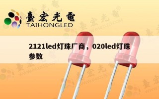 2121led灯珠厂商，020led灯珠参数