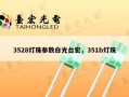 3528灯珠参数白光台宏，351b灯珠
