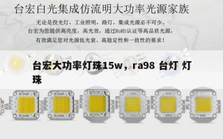 台宏大功率灯珠15w，ra98 台灯 灯珠